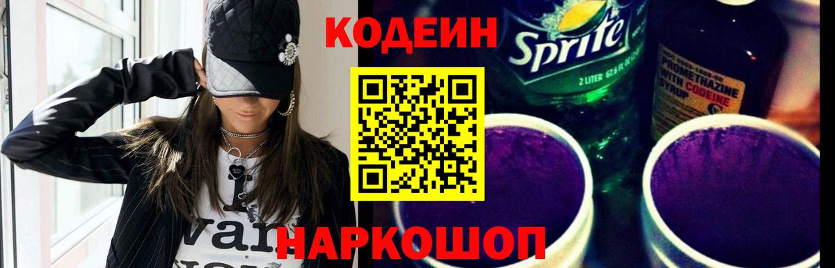 Codein напиток Lean (лин)  Кодеин Purple Drank  Вход с VPN  Муром 